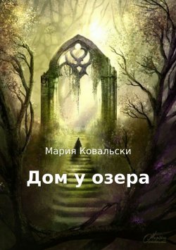 Книга "Дом у озера" – Maria Kowalsky