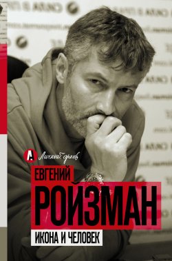 Книга "Икона и человек" {Личный архив} – Евгений Ройзман, 2018