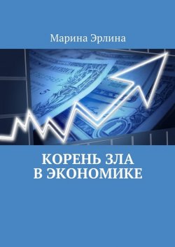 Книга "Корень зла в экономике" – Марина Эрлина