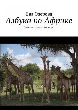 Книга "Азбука по Африке. Заметки путешественницы" – Ева Озерова