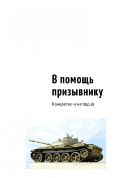 Книга "В помощь призывнику. Конкретно и наглядно" – Сергей Рукавицын