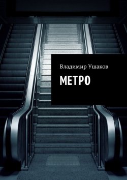 Книга "Метро" – Владимир Ушаков