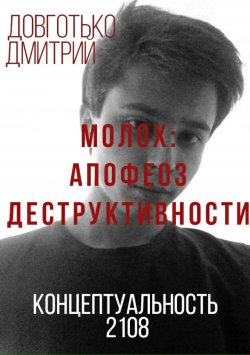 Книга "Молох: апофеоз деструктивности" – Дмитрий Довготько
