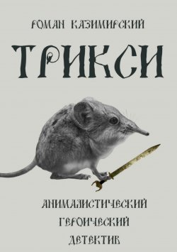 Книга "Трикси" – Роман Казимирский