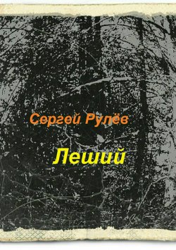 Книга "Леший" – Сергей Рулёв, 2017