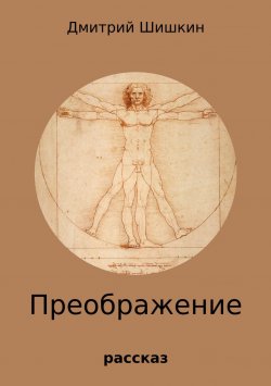 Книга "Преображение" – Дмитрий Шишкин, 2017