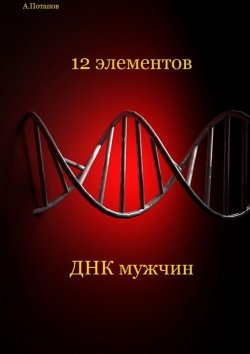 Книга "12 элементов ДНК мужчин. Об этом надо знать каждой женщине" – Андрей Потапов