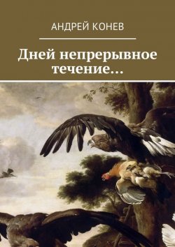 Книга "Дней непрерывное течение…" – Андрей Конев