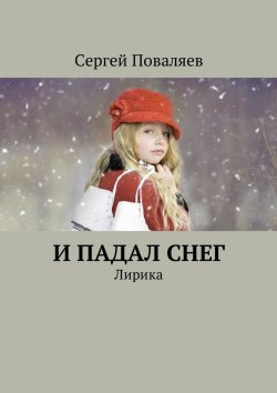 Книга "И падал снег. Лирика" – Сергей Поваляев