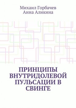 Книга "Принципы внутридолевой пульсации в свинге" – Михаил Горбачев, Анна Аликина