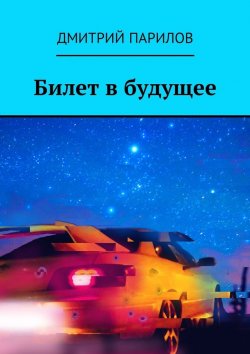 Книга "Билет в будущее" – Дмитрий Парилов