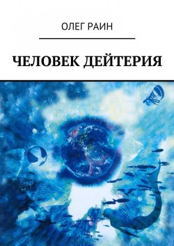 Книга "Человек дейтерия" – Олег Раин