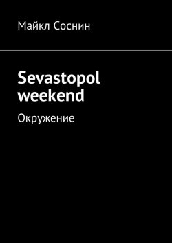Книга "Sevastopol weekend. Окружение" – Майкл Соснин