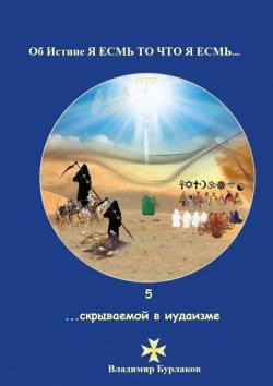 Книга "5…скрываемой в иудаизме" – Владимир Бурлаков