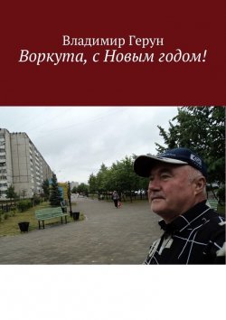 Книга "Воркута, с Новым годом!" – Владимир Герун