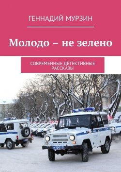 Книга "Молодо – не зелено. Современные детективные рассказы" – Геннадий Мурзин