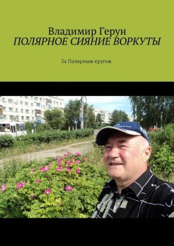 Книга "Полярное сияние Воркуты. За полярным кругом" – Владимир Герун