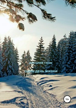 Книга "Один день жизни" – Анатолий Гусев, 2017