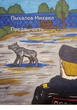 Книга "Преданность" – Михаил Пыхалов