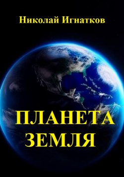 Книга "Планета Земля" – Николай Игнатков, 2018