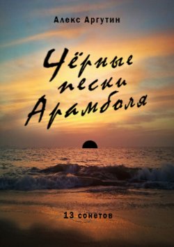Книга "Черные пески Арамболя" – Алекс Аргутин, 2013