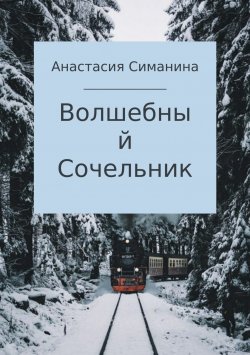 Книга "Волшебный Сочельник" – Анастасия Симанина, 2018