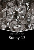 Sunny-13 (Антон Дурасов)