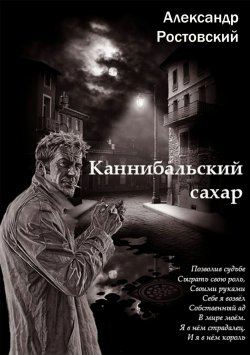 Книга "Каннибальский сахар" – Александр Ростовский, 2013