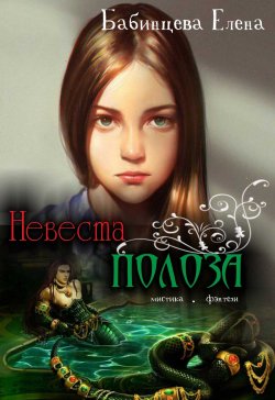 Книга "Невеста Полоза" – Елена Бабинцева, 2014