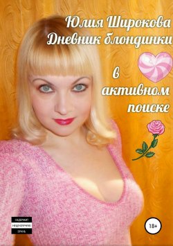 Книга "Дневник блондинки в активном поиске" – Юлия Широкова, 2014