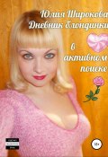 Дневник блондинки в активном поиске (Широкова Юлия, 2014)