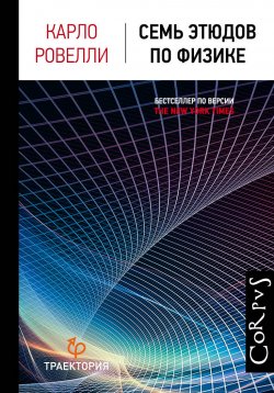 Книга "Семь этюдов по физике" {Библиотека фонда «Траектория»} – Карло Ровелли, 2014