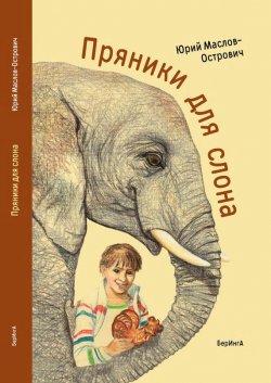 Книга "Пряники для слона (сборник)" {Зверьё моё} – Юрий Маслов-Острович, 2017