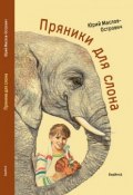 Пряники для слона (сборник) (Юрий Маслов-Острович, 2017)