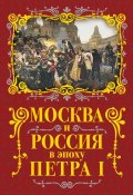 Москва и Россия в эпоху Петра I (Михаил Вострышев, 2018)