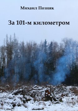 Книга "За 101-м километром" – Михаил Викторович Позняк, Михаил Позняк