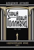 Старый новый Голливуд: Энциклопедия кино. Tом II (Владимир Кучмий, 2010)
