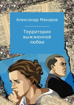 Книга "Территория выжженной любви" – Александр Макаров