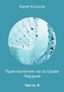 Книга "Приключения на острове Чардым" – Юрий Казаков