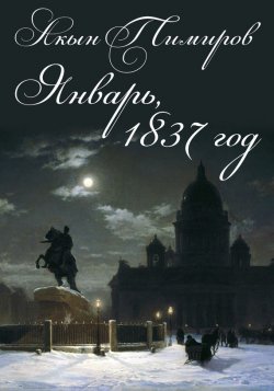Книга "Январь, 1837 год" – Акын Тимиров, 2017