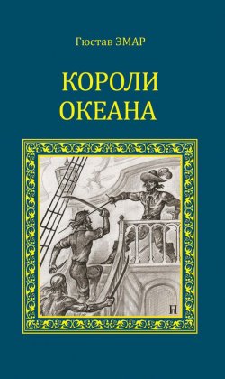 Книга "Короли океана" – Густав Эмар, 2016