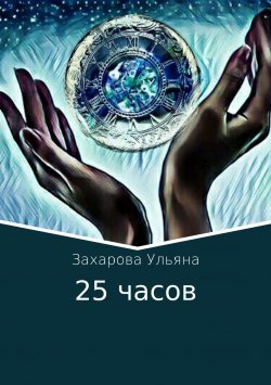 Книга "25 часов" – Ульяна Захарова