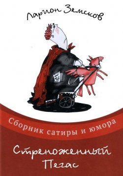 Книга "Стреноженный Пегас (сборник)" – Ларион Земсков, 2015