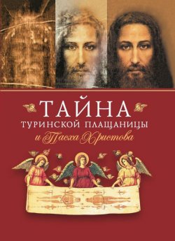 Книга "Тайна Туринской Плащаницы и Пасха Христова" – Сборник, архимандрит Наум (Байбородин), 2018