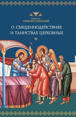 Книга "О священнодействиях и таинствах церковных" – Святитель Симеон Солунский, 2018