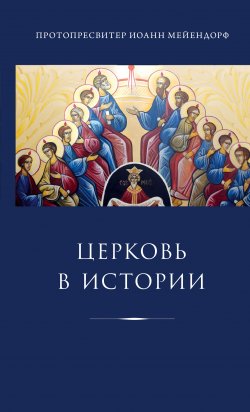 Книга "Церковь в истории. Статьи по истории Церкви" – Иоанн Мейендорф, 1992