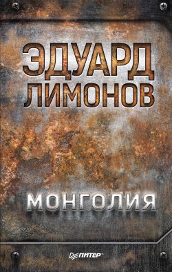 Книга "Монголия" {Публицистический роман} – Эдуард Лимонов, 2018