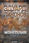 Книга "Монголия" (Лимонов Эдуард, 2018)