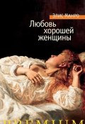 Любовь хорошей женщины (сборник) (Манро Элис, 1998)