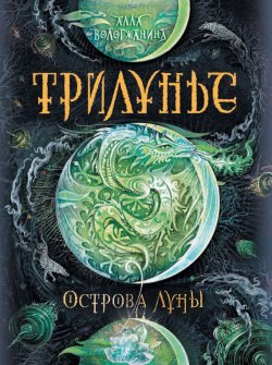 Книга "Острова луны" {Трилунье} – Алла Вологжанина, 2017